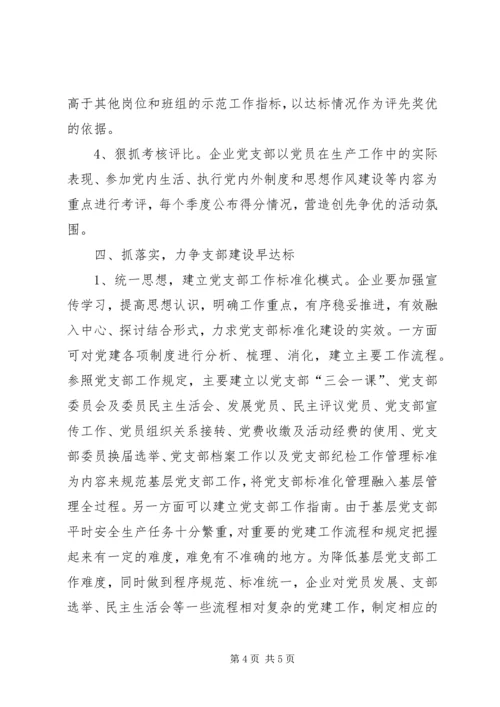 浅谈如何加强基层党支部标准化建设.docx