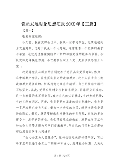 党员发展对象思想汇报某年【三篇】.docx