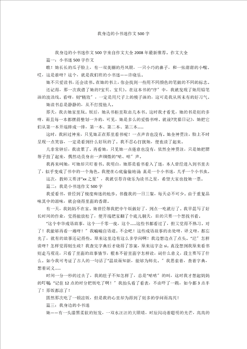 我身边的小书迷作文500字