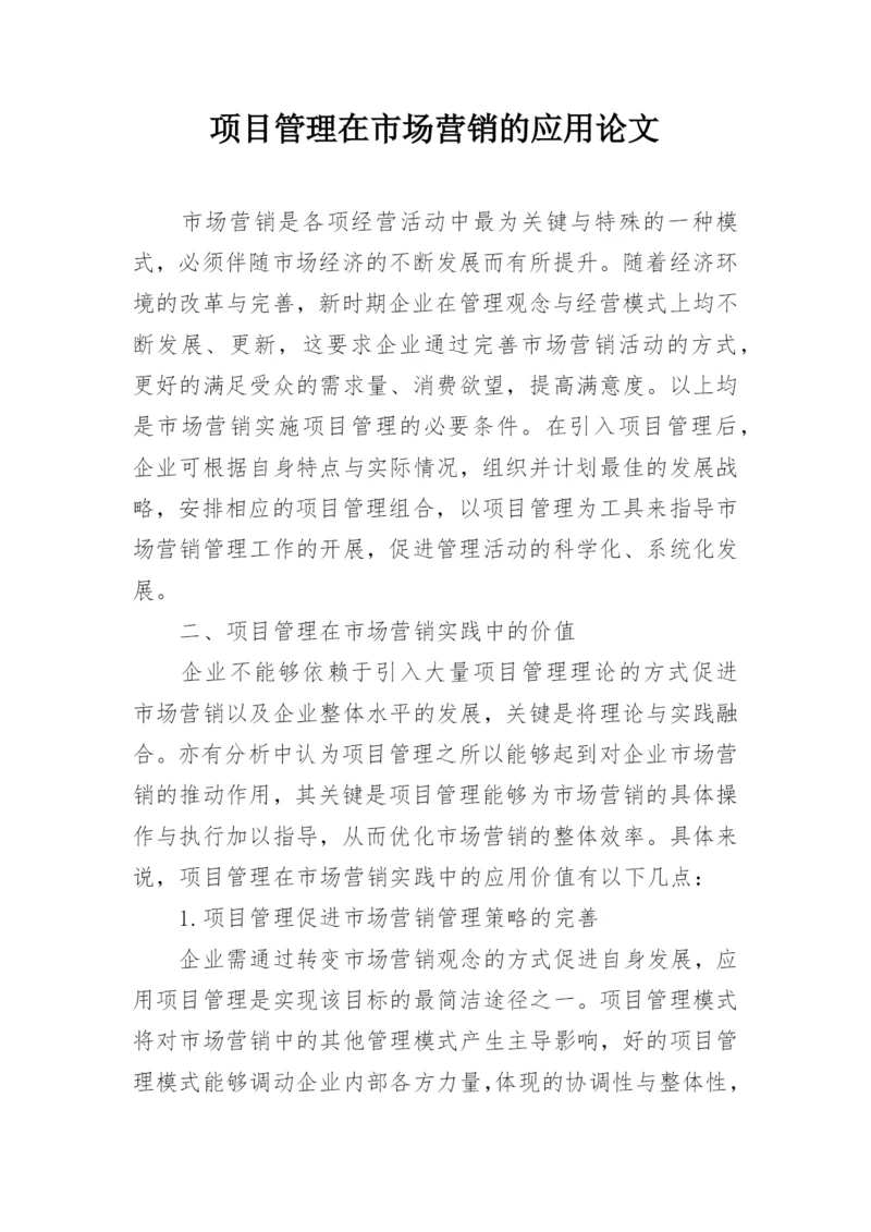 项目管理在市场营销的应用论文.docx