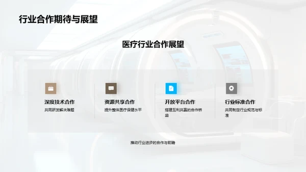 未来医疗革新