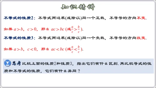 9.1.2 不等式的性质 课件（42张ppt）【2024春人教七下数学精品课件】
