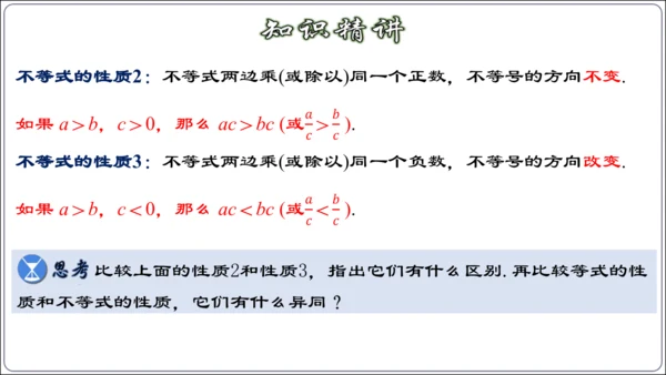 9.1.2 不等式的性质 课件（42张ppt）【2024春人教七下数学精品课件】