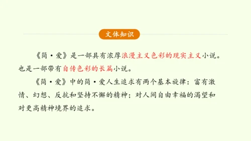 九年级下册语文第四单元整本书阅读《简爱》怎样读外国小说 课件(共28张PPT)-【课堂无忧】新课标同
