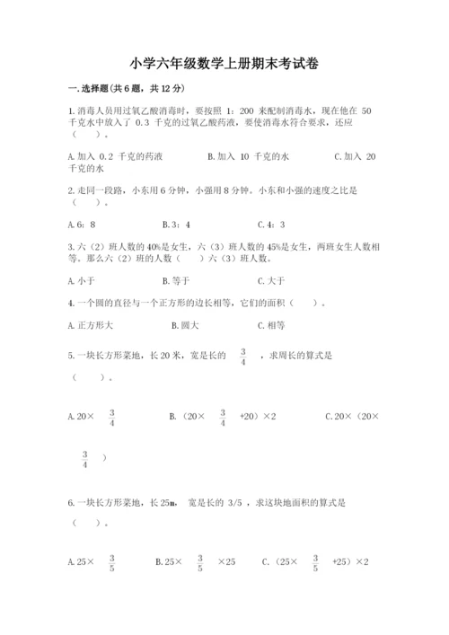 小学六年级数学上册期末考试卷附答案（典型题）.docx