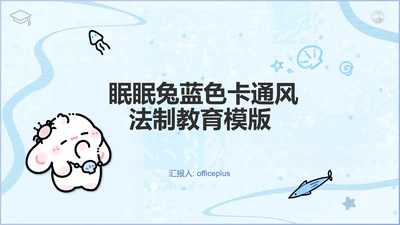 眠眠兔蓝色卡通风法制教育通用模版