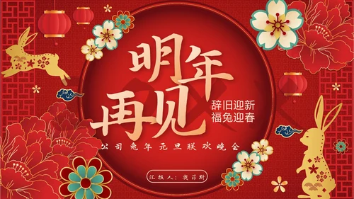红色奢华剪纸风喜迎元旦公司活动PPT模板