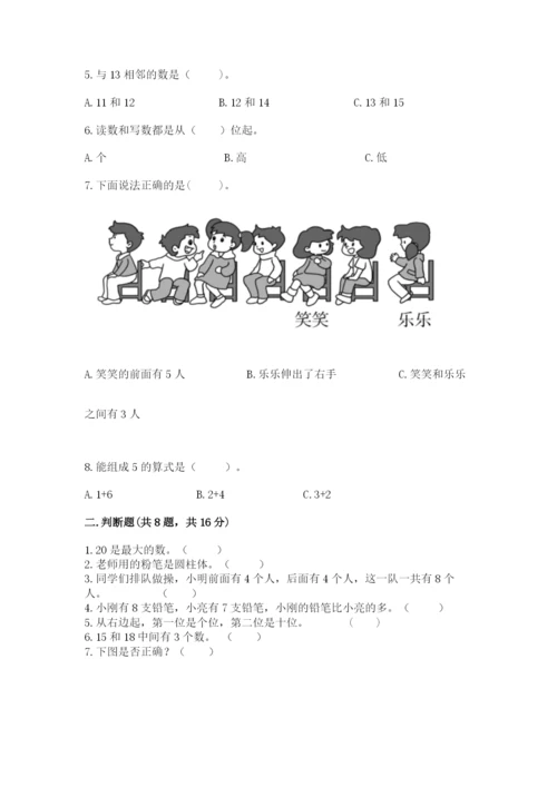 小学一年级上册数学期末测试卷（培优a卷）.docx