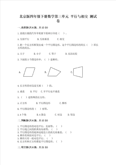 北京版四年级下册数学第三单元 平行与相交 测试卷精编