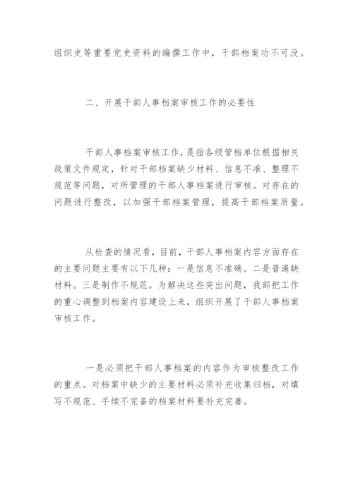 如何做好干部人事档案审核工作.docx