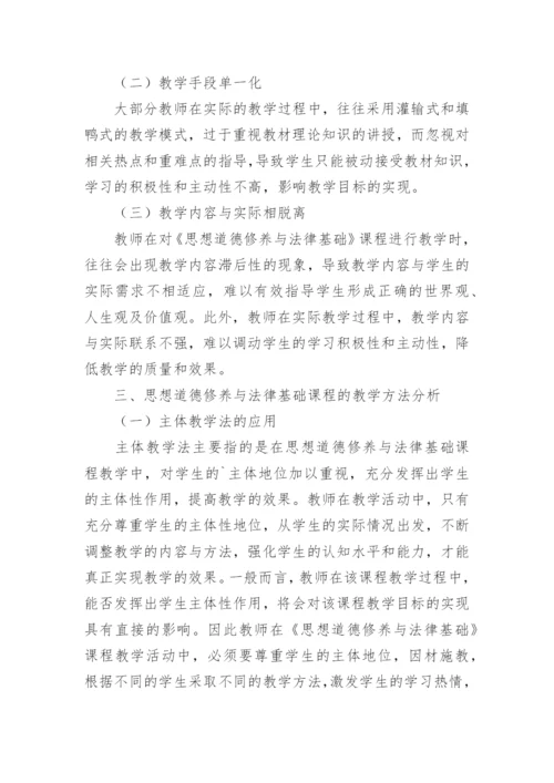 思想道德修养与法律基础课程教学探讨论文.docx