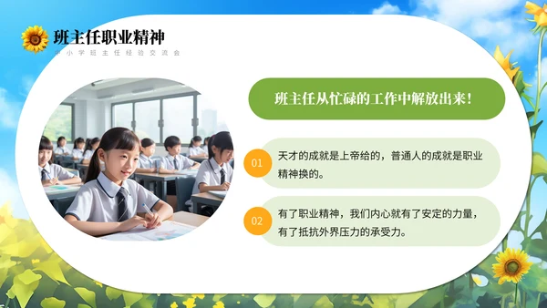 向日葵学班做智慧班主任通用PPT模板