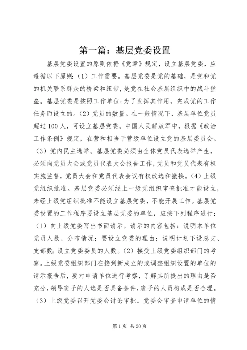 第一篇：基层党委设置.docx