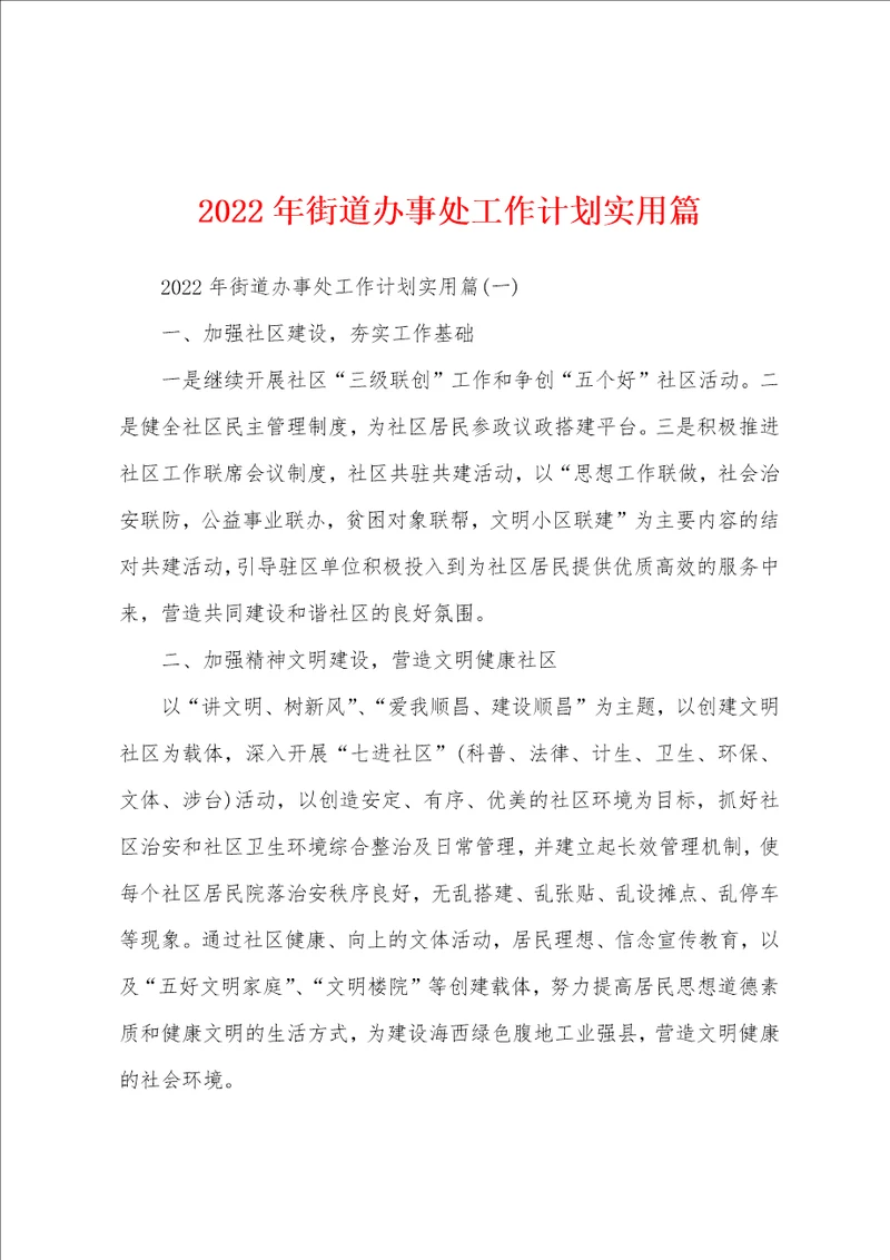 2022年街道办事处工作计划实用篇