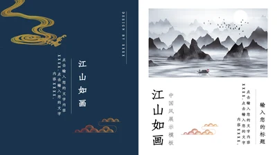 江山如画复古水墨汉语言文学通用PPT模板