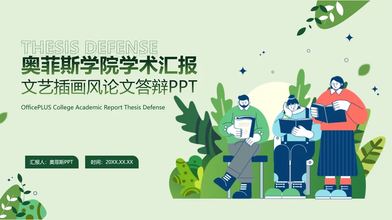 简约插画风论文答辩绿色文艺