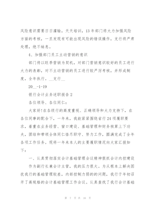 银行会计业务述职报告.docx