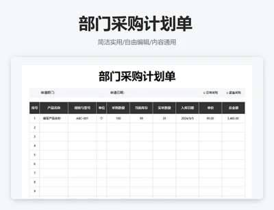 简约黑色部门采购计划单