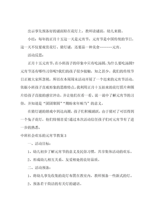 中班社会快乐的元宵节教案