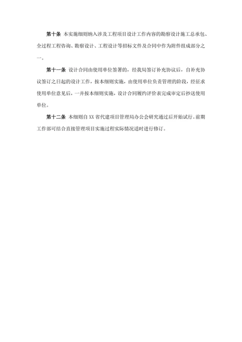 省代建局直接管理项目设计单位履约评价实施细则
