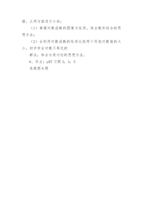 《对数函数图像与性质》说课稿.docx