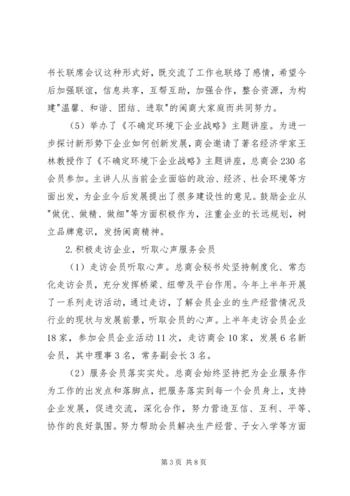 总商会XX年上半年工作总结及下半年工作计划.docx