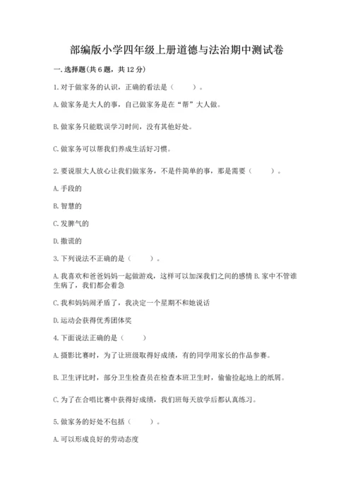 部编版小学四年级上册道德与法治期中测试卷及完整答案【有一套】.docx