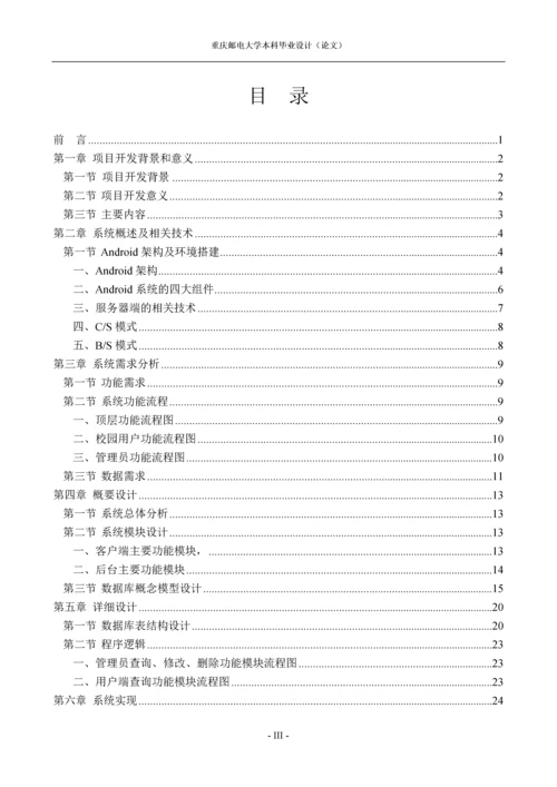 基于手机的校园广播辅助信息系统毕业设计(论文).docx