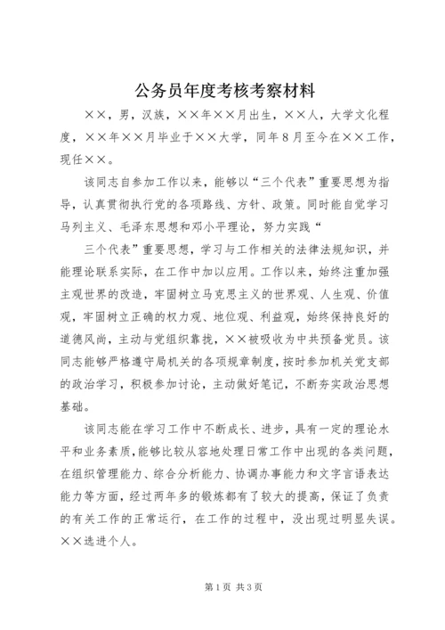 公务员年度考核考察材料 (2).docx