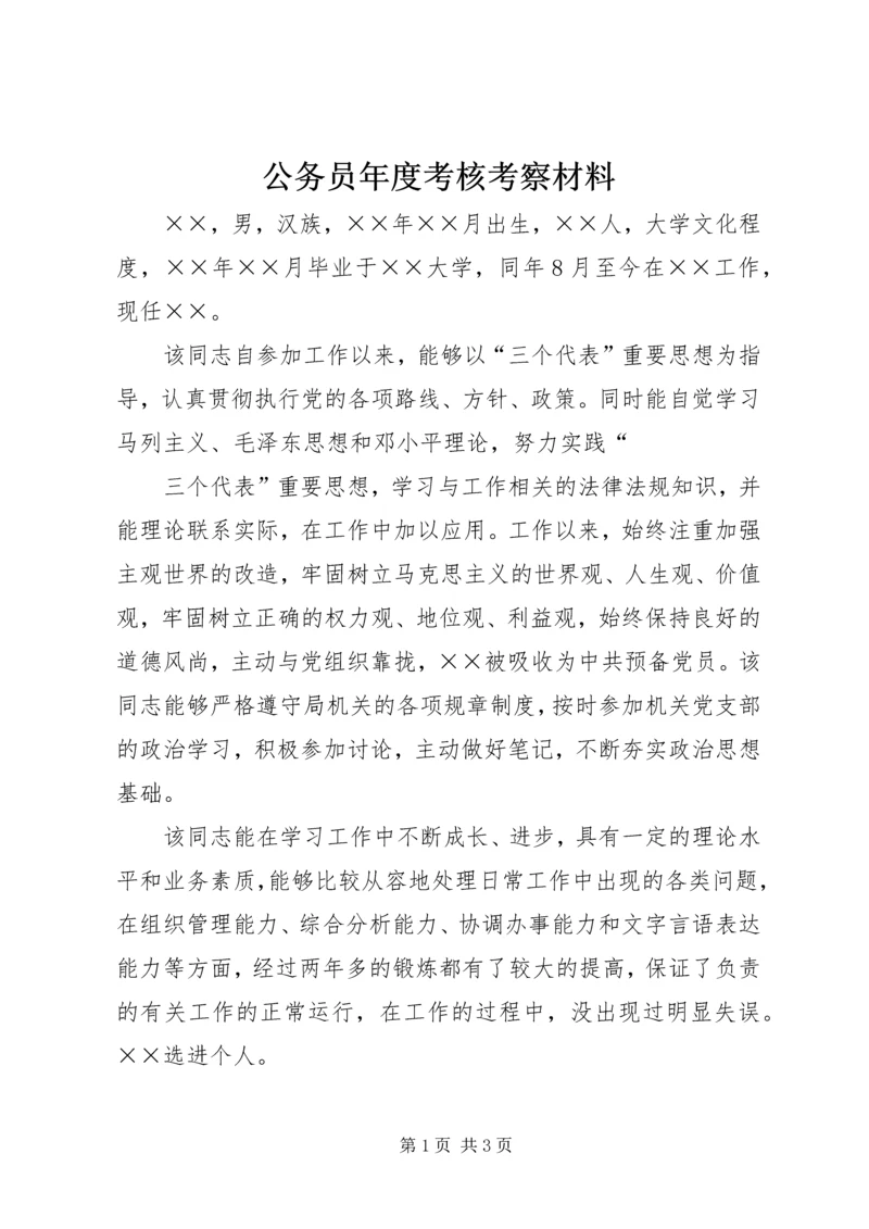 公务员年度考核考察材料 (2).docx