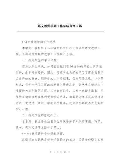 语文教师学期工作总结范例5篇.docx