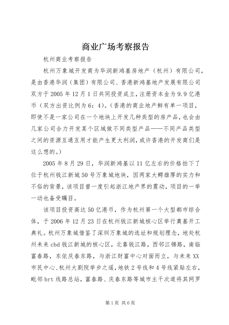 商业广场考察报告 (3).docx