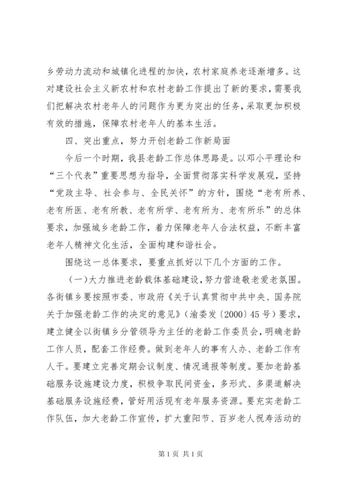 全县老龄工作会议讲话.docx