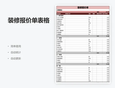 装修报价单表格