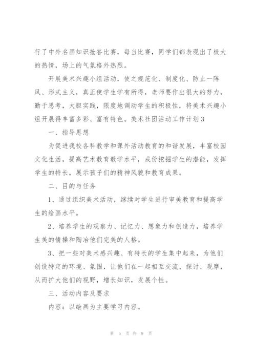 美术社团活动工作计划.docx