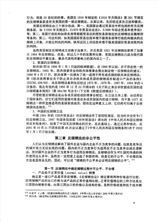 反倾销法的非公平性研究国际法学专业毕业论文