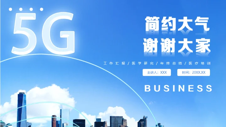 蓝天简约大气5G时代宣传发布会通用PPT模板