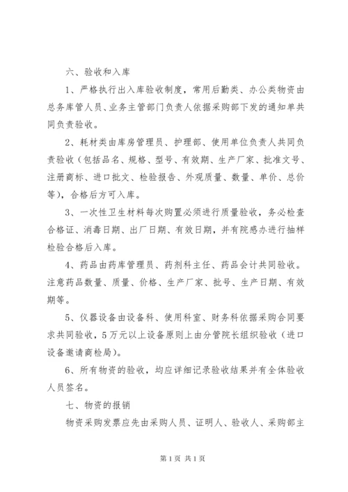 某医院医疗物资采购及设备管理制度.docx