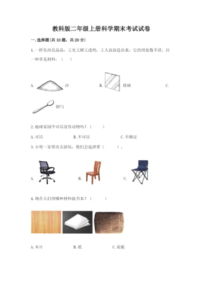 教科版二年级上册科学期末考试试卷附答案【黄金题型】.docx