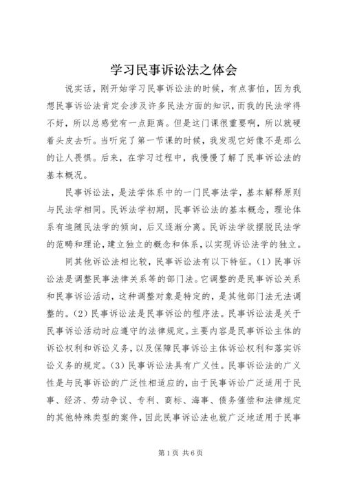 学习民事诉讼法之体会.docx