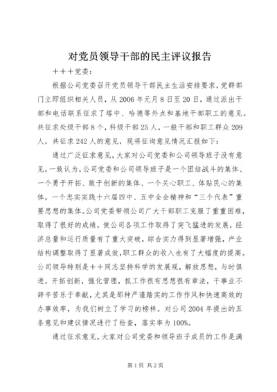 对党员领导干部的民主评议报告 (2).docx