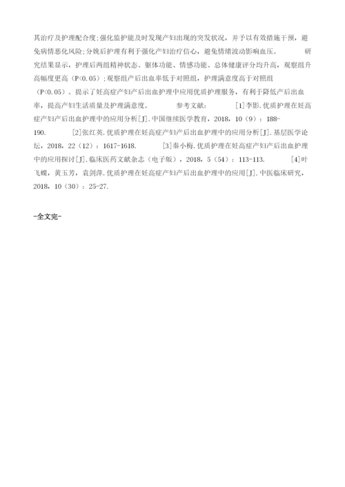 优质护理服务模式在妊高症产妇产后出血护理中的应用及产后出血率影响.docx