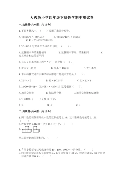 人教版小学四年级下册数学期中测试卷（模拟题）.docx