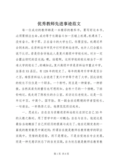 优秀教师先进事迹范文.docx