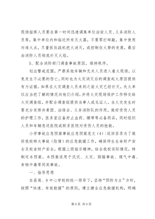 事故应急预案范文4篇.docx