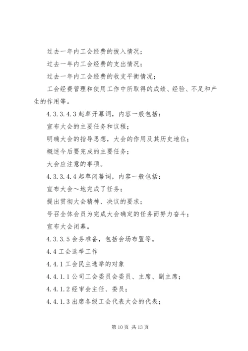 供电公司工会组织工作标准 (8).docx