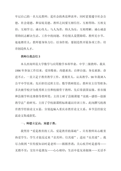 教师自我总结（精选5篇）