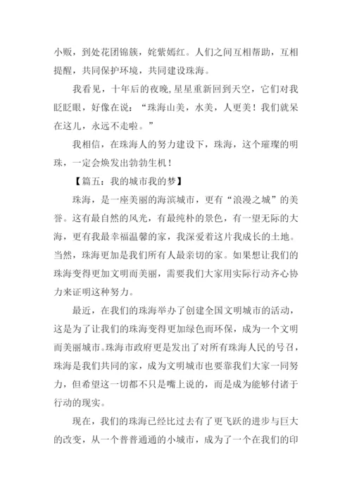 我的城市我的梦作文.docx