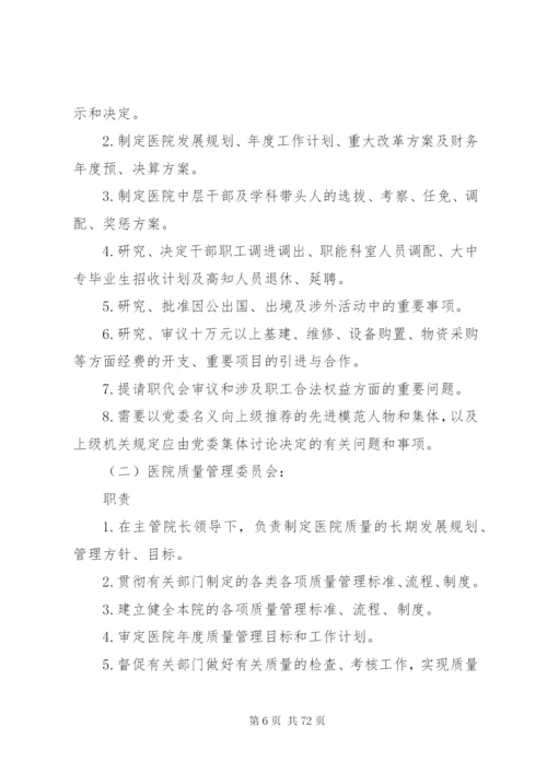 医院各委员会职责制度2.docx