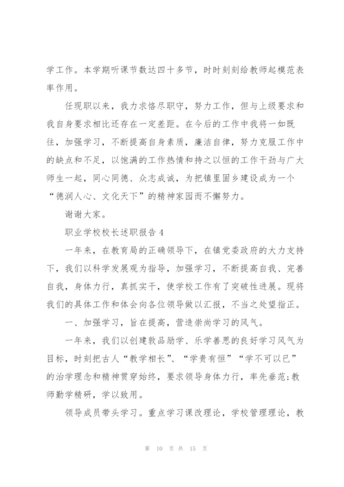 职业学校校长述职报告.docx